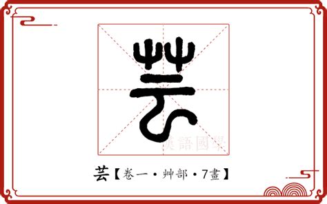 芸 字義|芸的解释